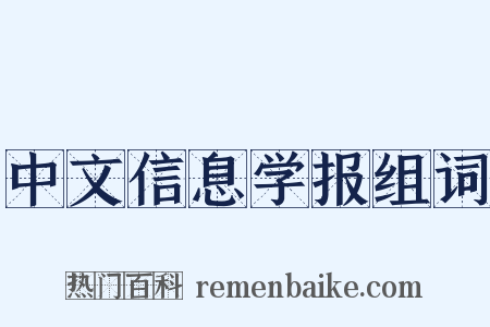 中文信息学报组词是什么意思的图片